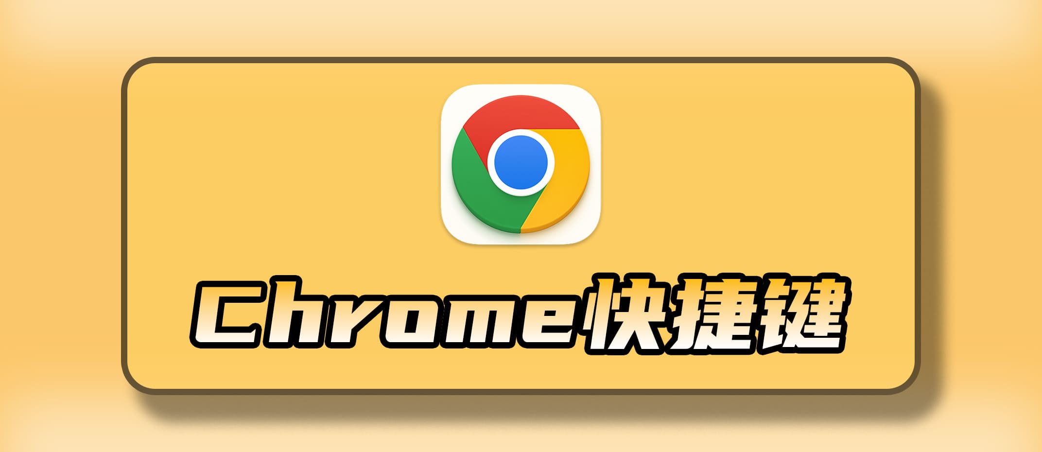 Chrome浏览器快捷键