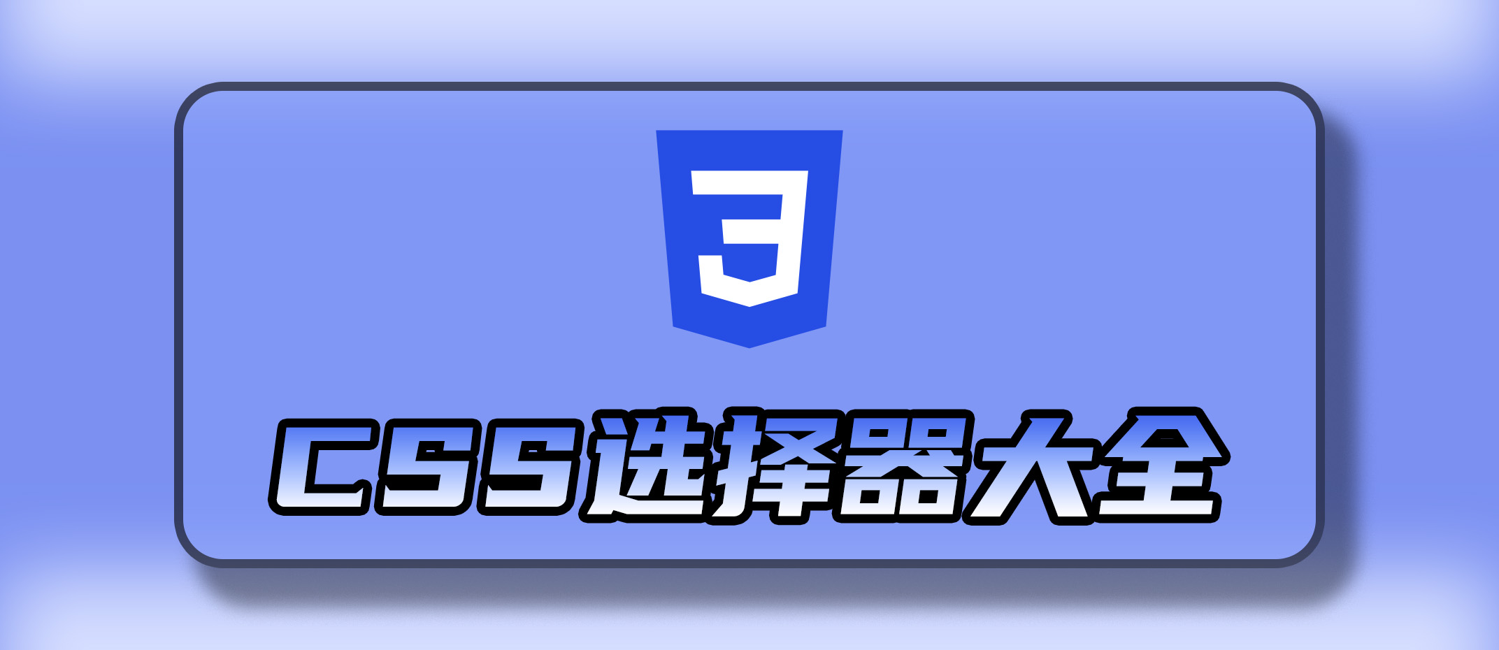 CSS 史上最全面的选择器大全以及兼容性整理（共计 118 个）