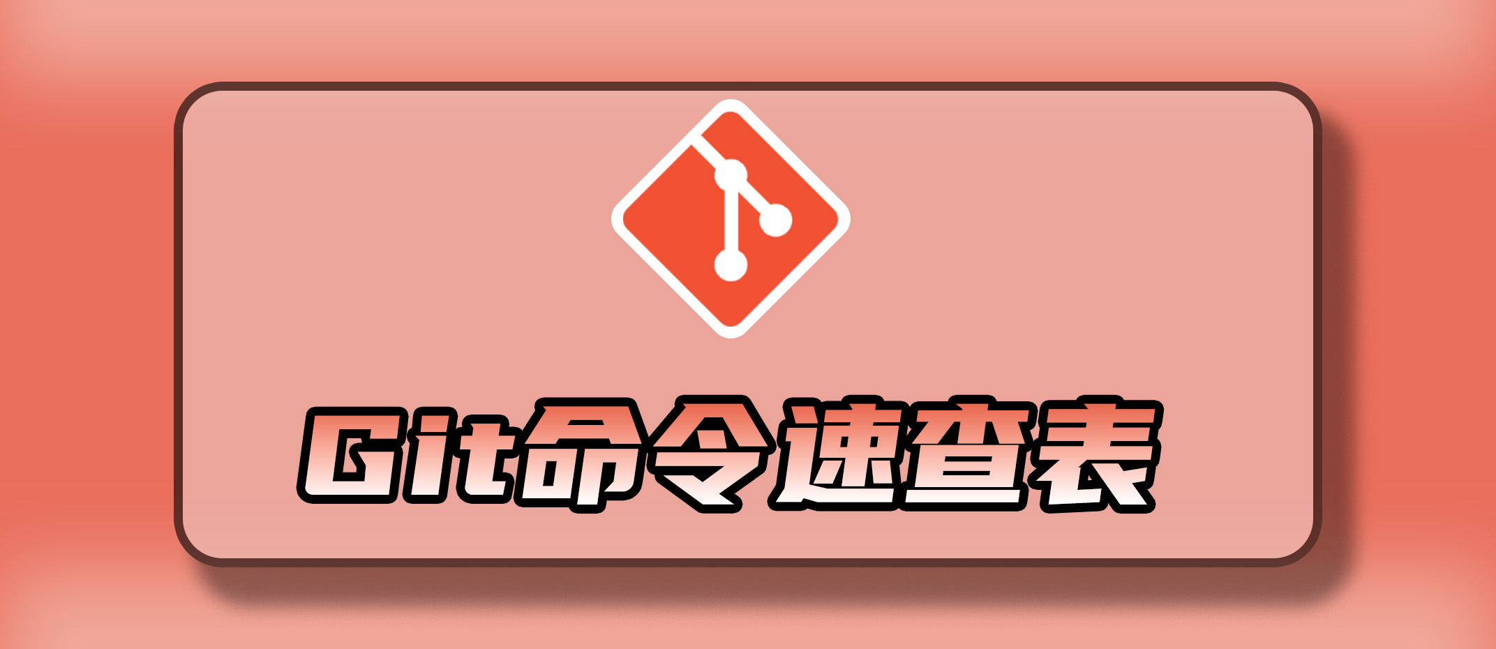 Git 命令速查表