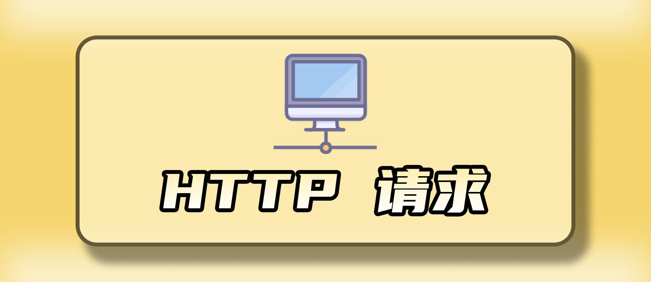 HTTP 请求方法一览表