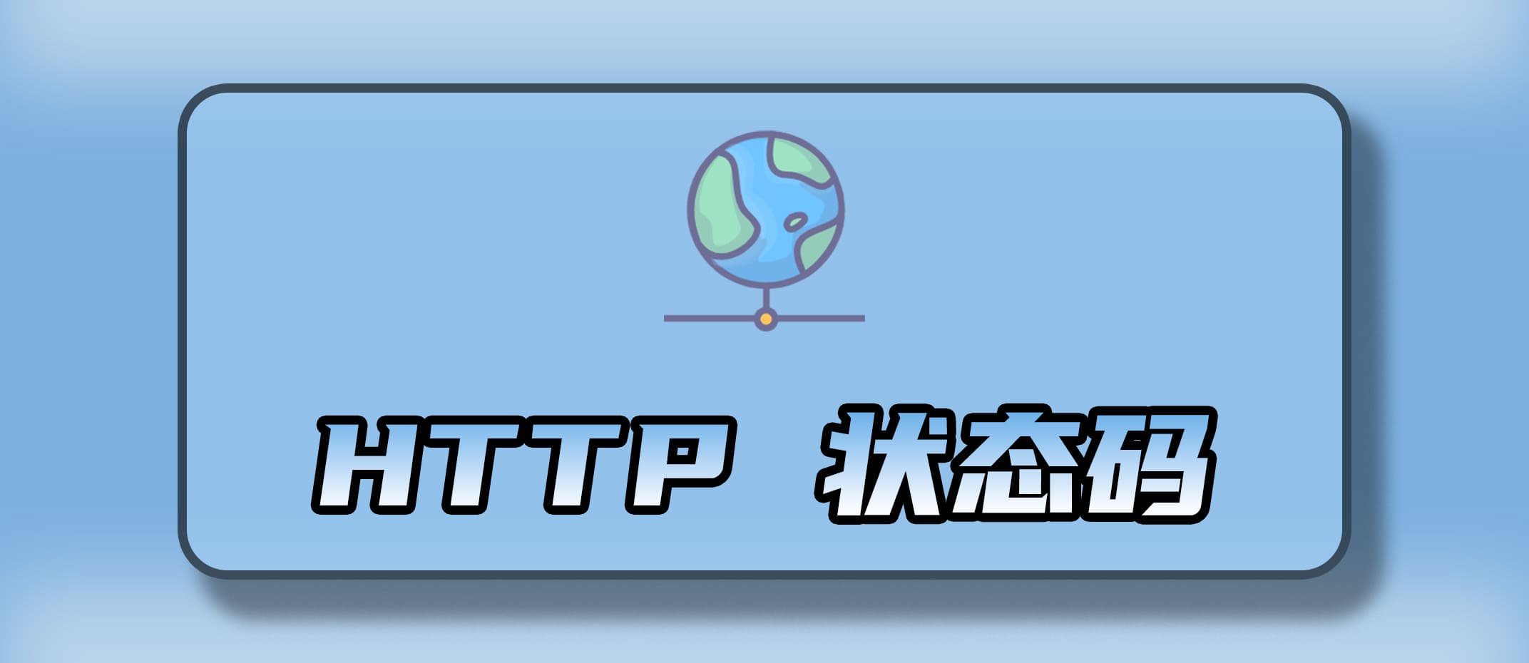 HTTP 状态码速查表