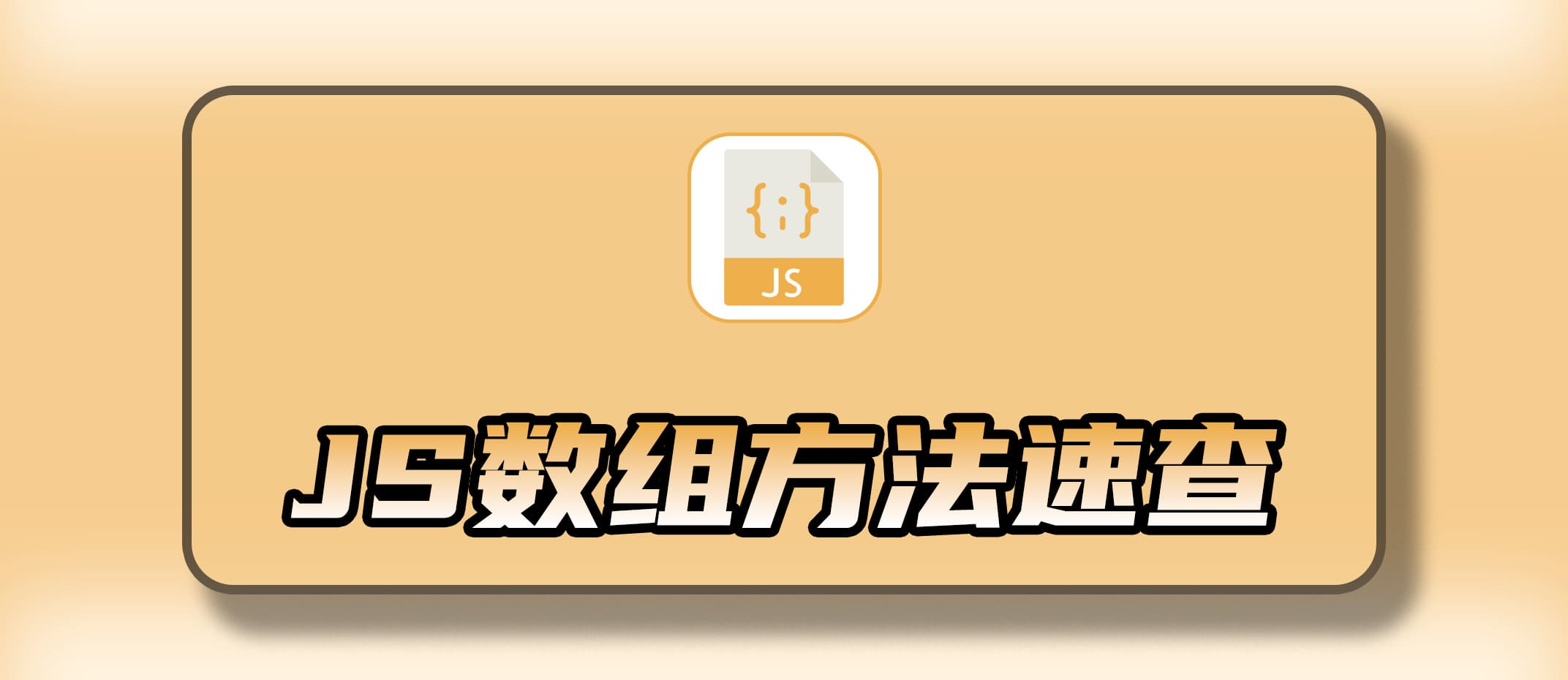 JS 数组方法速查表