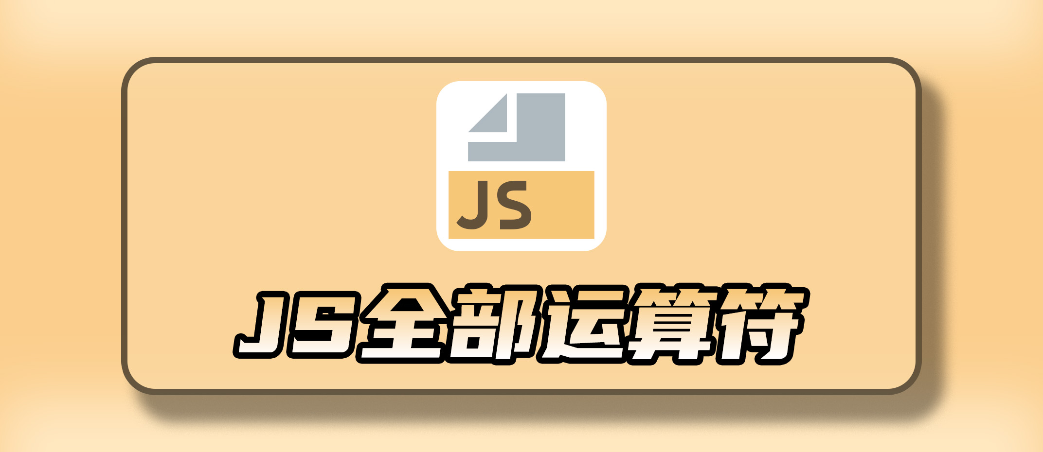 JavaScript 全部运算符完全指南（截至 ES2025）