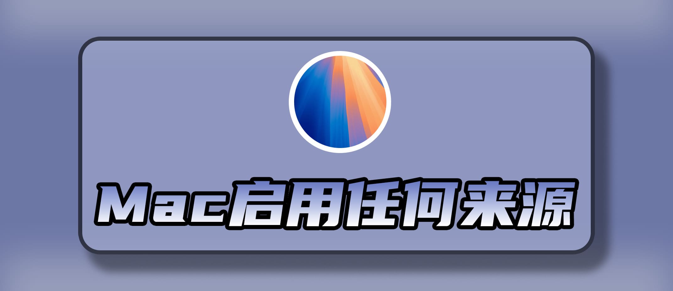 macOS Sequoia 15 启用允许 “任何来源”