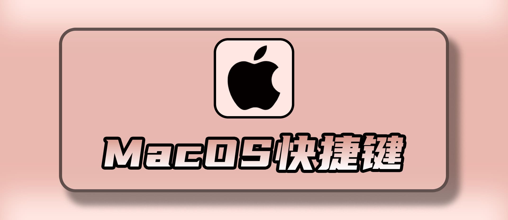 Mac OS 快捷键速查表