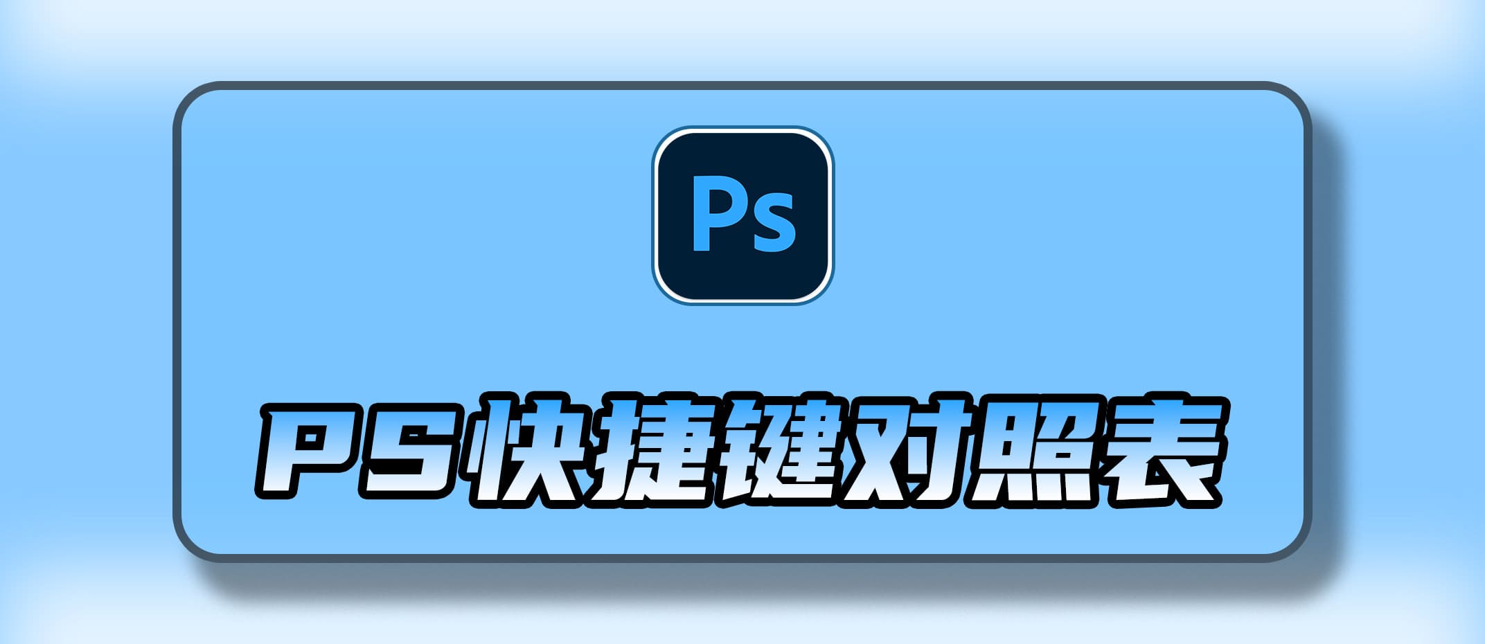 Adobe Photoshop 快捷键速查表