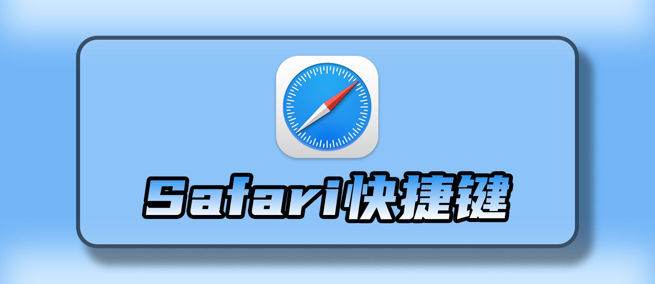 Safari浏览器快捷键