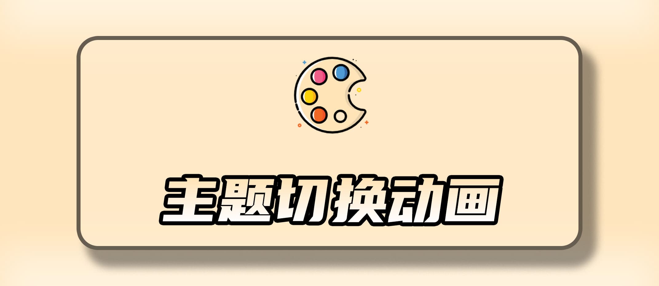 使用 VueUse 和 View Transitions API 实现暗黑模式主题动画切换效果