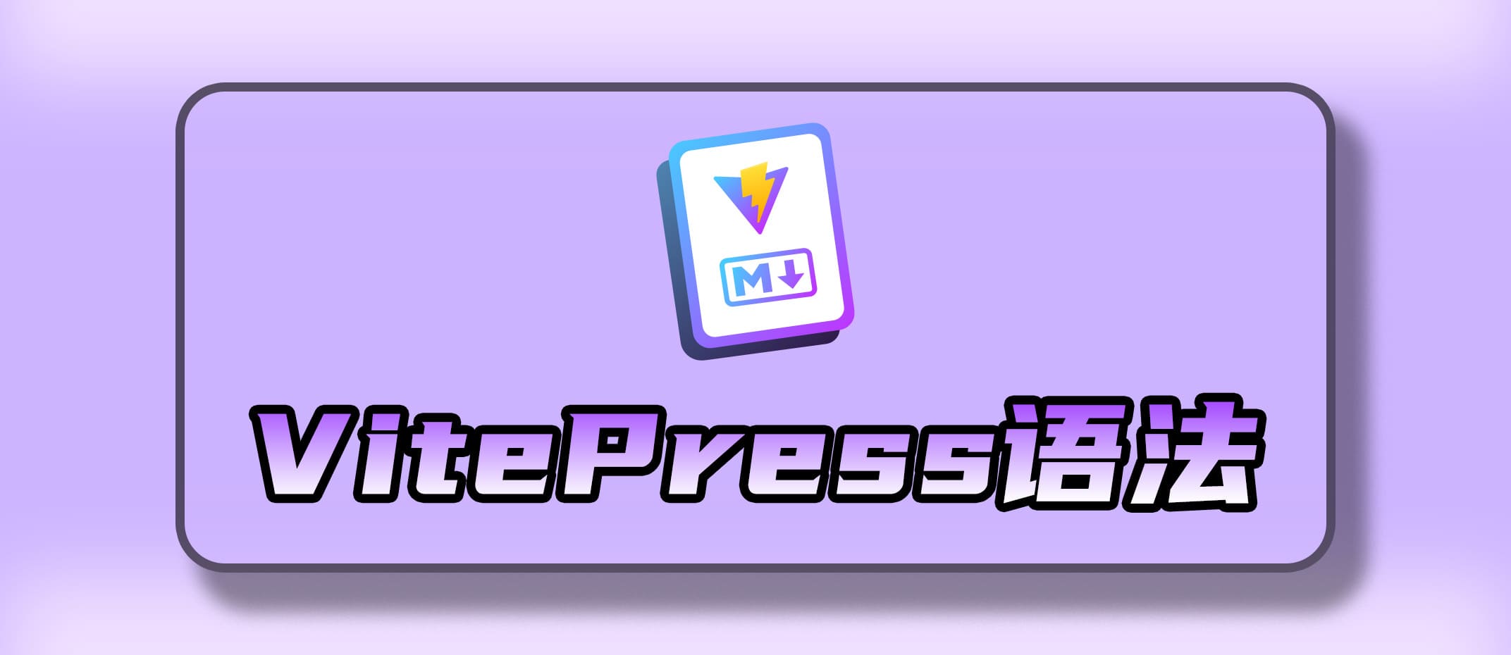 Markdown与VitePress语法指南