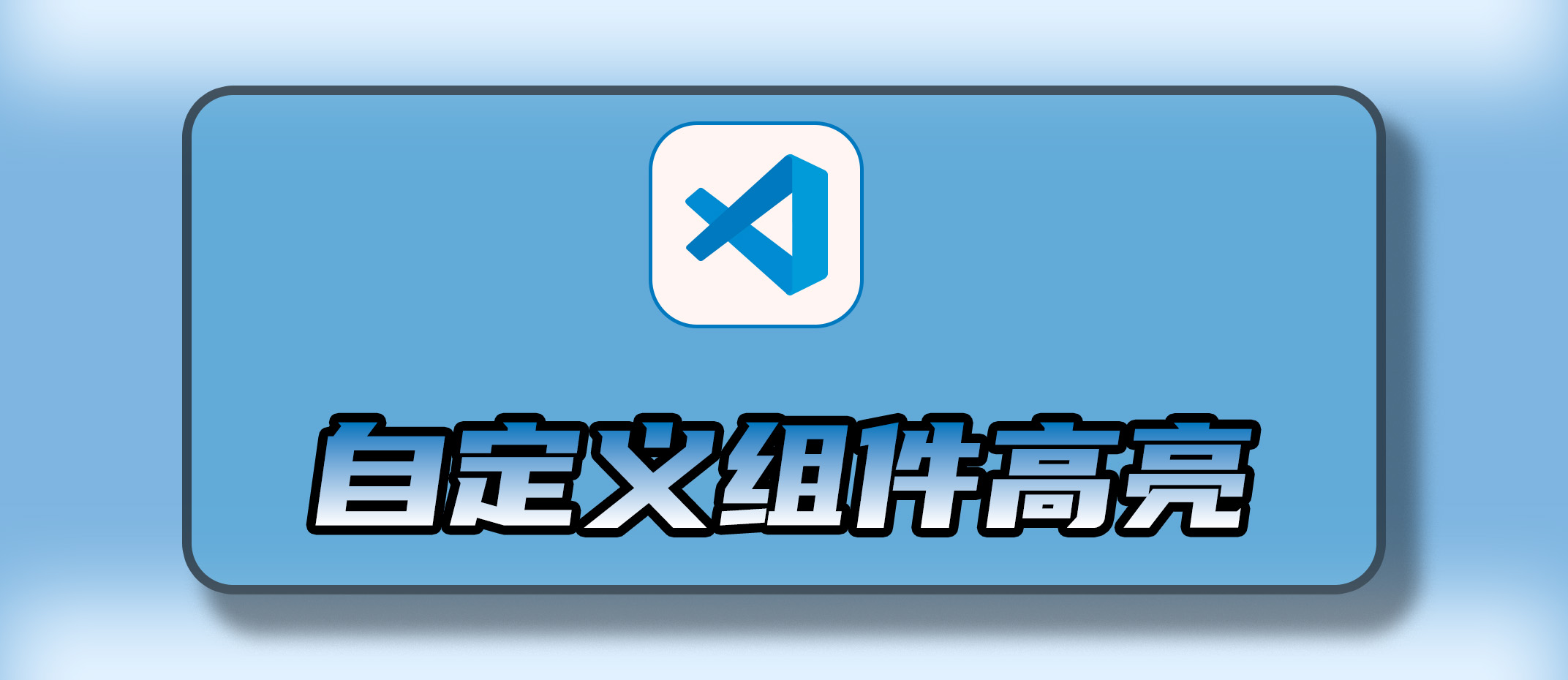 vscode中vue自定义组件的标签失去特殊颜色高亮