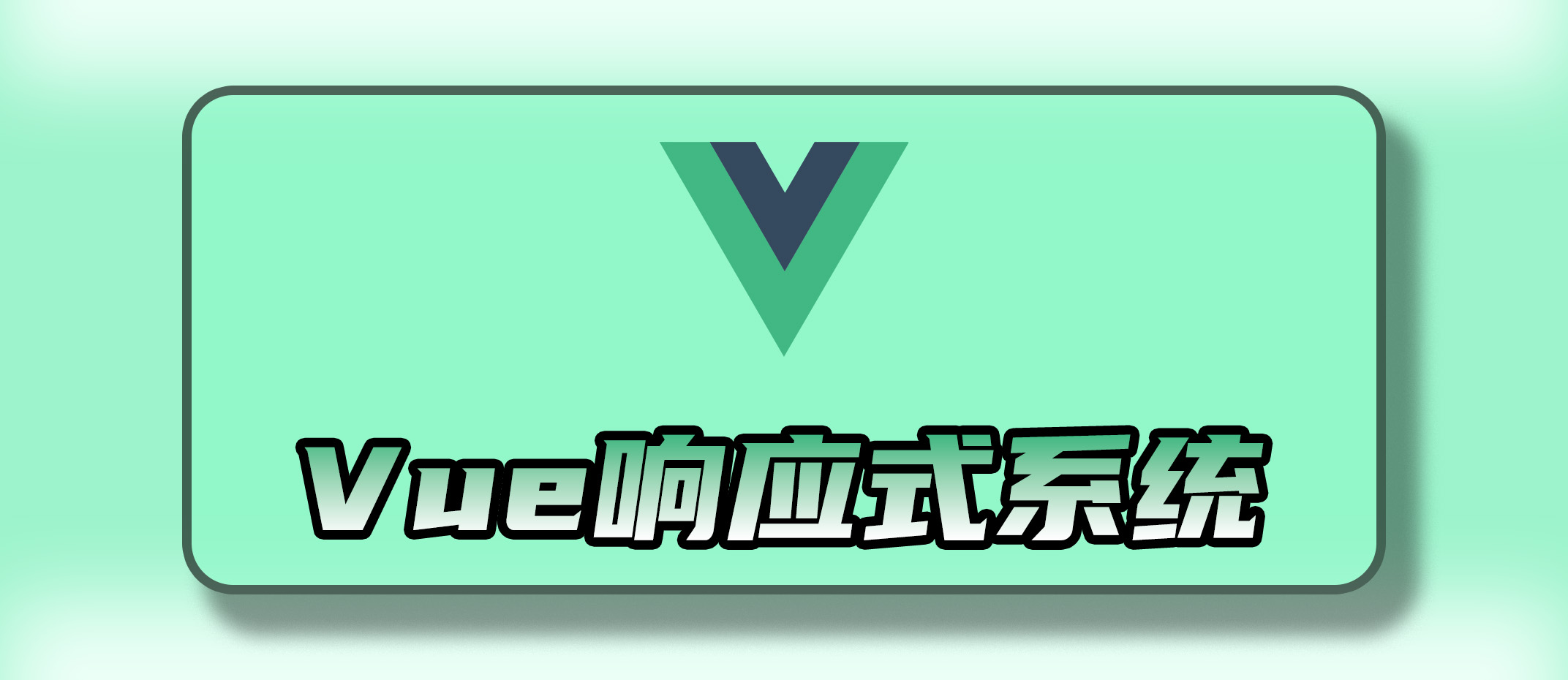 Vue 3 响应式基础全面教学：从核心到进阶全面解析